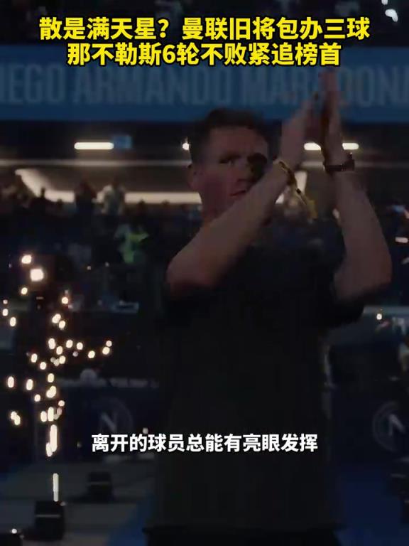 魚(yú)缸論的含金量還在上升！曼聯(lián)舊將包辦三球，那不勒斯緊追榜首！